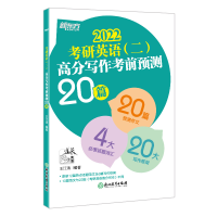 正版新书]新东方 (22)考研英语(二)高分写作考前预测20篇王江涛9