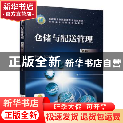 正版 仓储与配送管理 李永生 刘卫华 机械工业出版社 9787111638