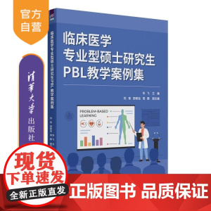 [正版新书]临床医学专业型硕士研究生PBL教学案例集 华飞 副主 清华大学出版社 临床医学 硕士研究生 PB