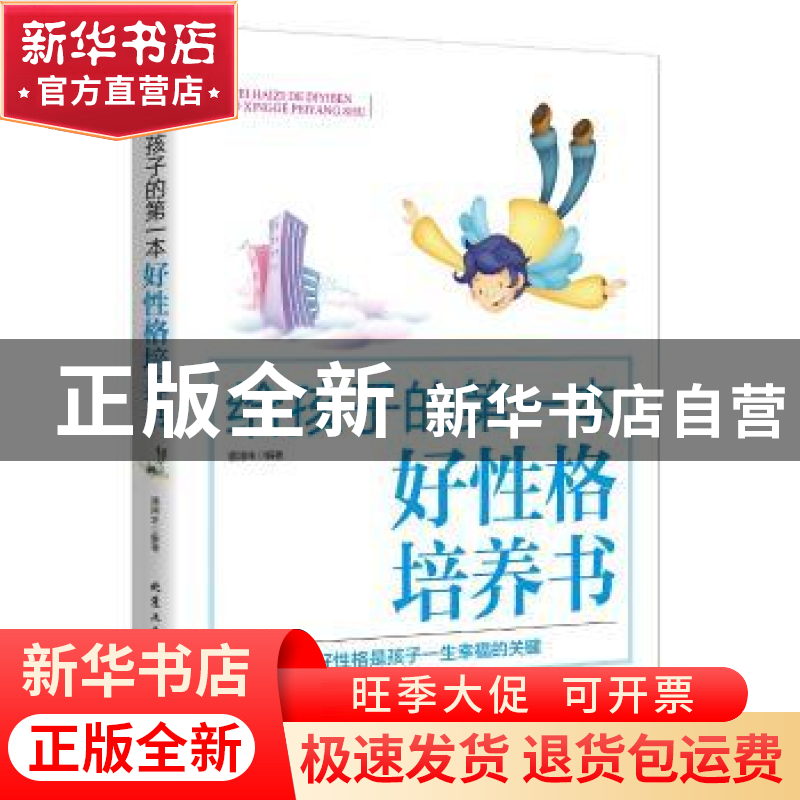 正版 给孩子的第一本好性格培养书 潘鸿生编著 北京工业大学出版