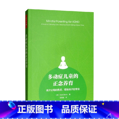 [正版]万千心理 多动症儿童的正念养育 马克·伯廷 著 减少父母的焦虑增强孩子的专注 青少年心理学书籍