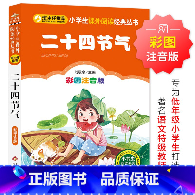 二十四节气 [正版]十二生肖的故事 原著 儿童小学生版彩图注音版一二三年级阅读课外书阅读书目 6-8-10岁少儿阅读中国
