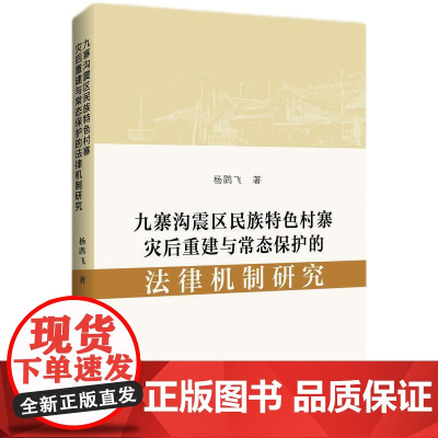 九寨沟震区民族特色村寨灾后重建与常态保护的法律机制研究