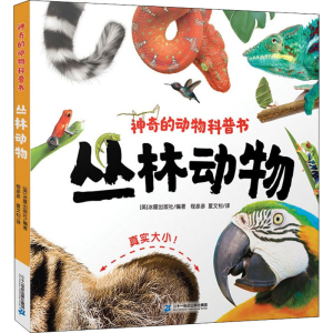 [M]丛林动物-9787556849550
