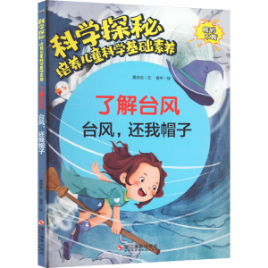 [M]了解台风 台风,还我帽子-9787551440387