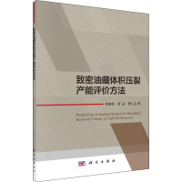 音像致密油藏体积压裂产能评价方法程林松,贾品,曹仁义