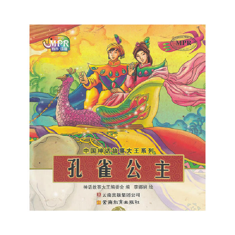 正版新书]中国神话故事大王系列:孔雀公主《中国神话故事大王系