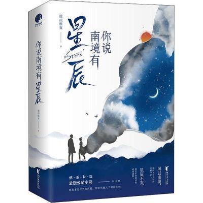 正版新书]你说南境有星辰(全2册)微凉维夏 著9787533961428