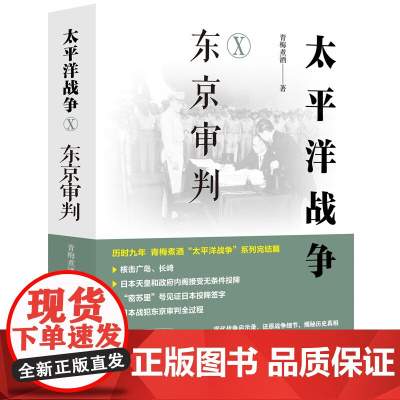 [正版]太平洋战争X10十:东京审判 现代出版社 9787523106679