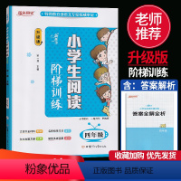[正版]新概念 小学生阅读阶梯训练四年级升级版 小学语文4年级上下册升级版阅读理解专项训练辅导书同步阅读理解每日一练
