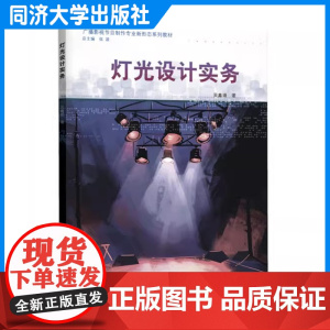 灯光设计实务(广播影视节目制作专业新形态系列教材)吴鑫婧 本科及高职院校广播影视/戏剧影视/ 美术设计类等相关专业课程教
