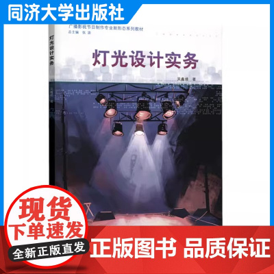 灯光设计实务(广播影视节目制作专业新形态系列教材)吴鑫婧 本科及高职院校广播影视/戏剧影视/ 美术设计类等相关专业课程教