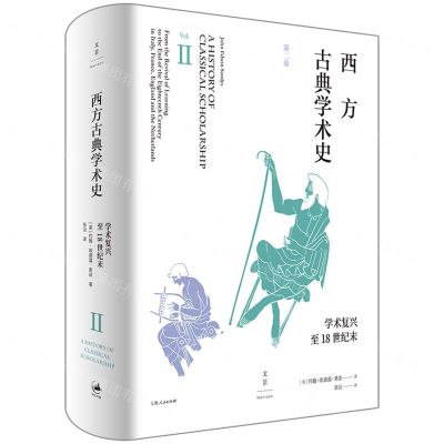 [N]西方古典学术史(第2卷学术复兴至18世纪末)(精)-9787208170049