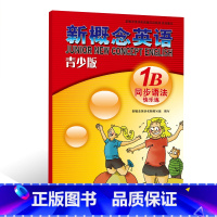 [正版]外研社 新概念英语青少版1B 同步语法快乐练西安新东方大愚书店