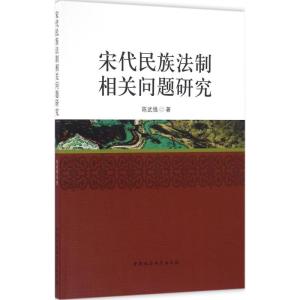 正版新书]宋代民族法制相关问题研究陈武强9787516179024