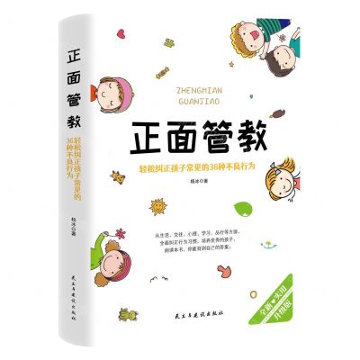 [N]正面管教(轻松纠正孩子常见的36种不良行为升级版)-9787513925761