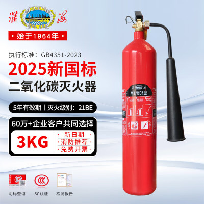 淮海消防 新国标手提式二氧化碳灭火器3kg