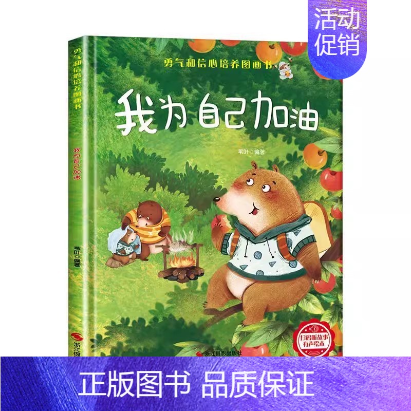 [精装硬壳]我为自己加油 [正版]精装硬壳绘本幼儿园绘本0-3到6岁情绪管理性格养成儿童绘本阅读书4—6岁早教书籍适合小