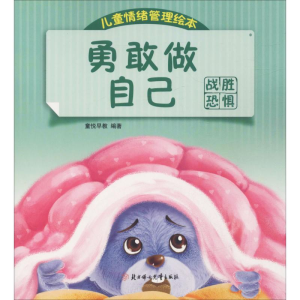[M]勇敢做自己 战胜恐惧 童悦早教 著 -9787558516900