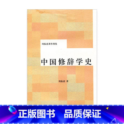 [正版]中国修辞学史