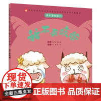 我不要生病①:我不要咳嗽·中华传统文化中医药知识启蒙系列儿童绘本 正版书籍