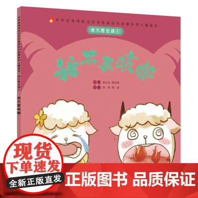 我不要生病①:我不要咳嗽·中华传统文化中医药知识启蒙系列儿童绘本 正版书籍