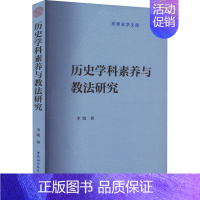 [正版]历史学科素养与教法研究:李凯 教学方法及理论 文教 中国社会科学出版社