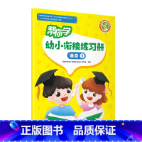 帮你学幼小衔接练习册 语言1 幼小衔接 [正版]帮你学幼小衔接语文数学练习册语言一语言二数学一数学二数学三数学四拼音一拼
