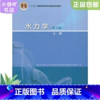 [正版]二手水力学第5版上册四川 高等教育出版社