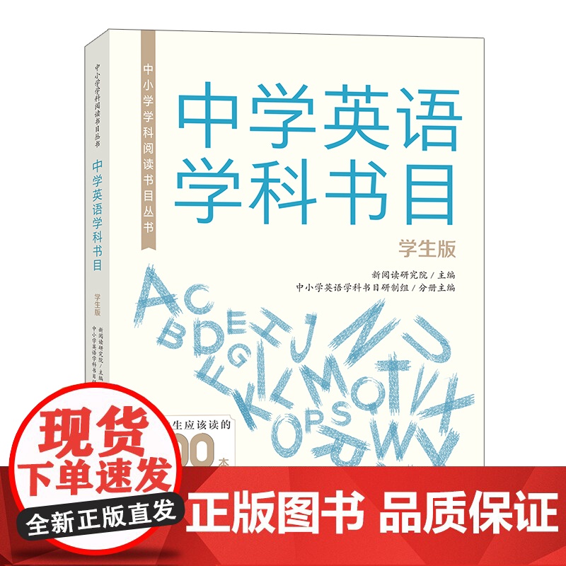 外研社 中小学学科阅读书目丛书 中学英语学科书目学生版