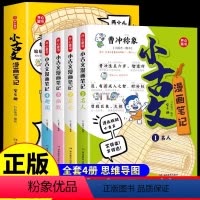 [全套4册]小古文漫画笔记 [正版]全4册小学生小古文漫画笔记100篇内附思维导图人教版文言文古诗词上下册新编必背一百篇