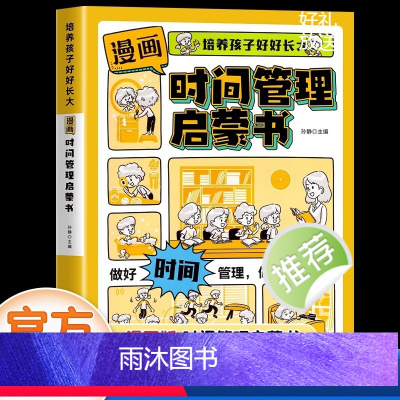 漫画时间管理启蒙书 [正版]漫画版时间管理启蒙书 7-15岁小学生自主阅读课外书籍写给孩子读的法律启蒙书漫画趣味社会情商
