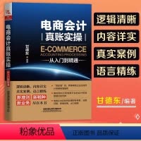 [正版]电商会计真账实操从入门到精通 电子商务公司淘宝会计真账实操电商会计实务做账教程会计实训会计入门零基础自学书籍