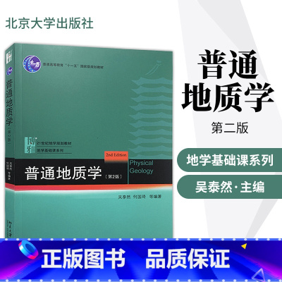 [正版]直供 普通地质学 第2版第二版 吴泰然 何国琦 北京大学出版社 9787301182949