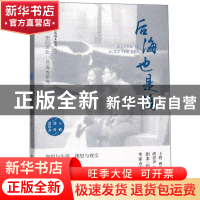 正版 后海也是海 王甦[等]著 敦煌文艺出版社 9787546816166 书籍
