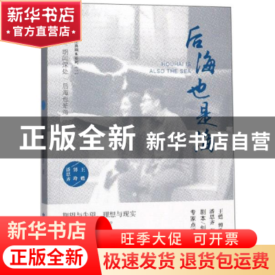 正版 后海也是海 王甦[等]著 敦煌文艺出版社 9787546816166 书籍