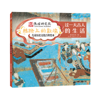 正版新书]过一天古人的生活(精)/丝路上的敦煌儿童历史文化百科