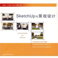 正版新书]SketchUp与景观设计韩振兴9787560958538