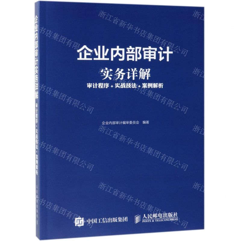 [M]企业内部审计实务详解(审计程序+实战技法+案例解析)-9787115514097