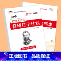 [共2本]初中古诗文163首+多维度默写本 小学通用 [正版]艾宾浩斯记忆法 小学初中必背古诗文 打卡计划