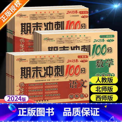 3本❤[人语数+外英(1起点)] 二年级下 [正版]2024新版 期末冲刺100分二年级上册试卷测试卷全套语文数学英语人