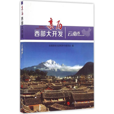 [M]亲历西部大开发-9787010166261