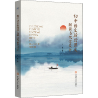 正版新书]初中语文新增课文解读与教学设计马跃9787567654945