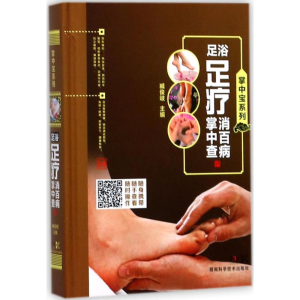 [N]足浴足疗消百病掌中查-9787535792372