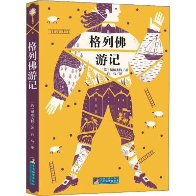 醉染图书格列游记9787511726247