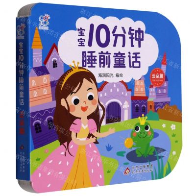 [N]宝宝10分钟睡前童话(云朵篇)-9787570445196