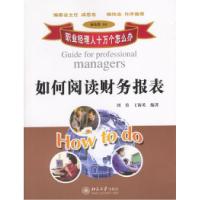 正版新书]如何阅读财务报表刘勇 王海英9787301067703