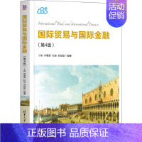 [正版]国际贸易与国际金融(第4版)经贸类进出口经济理论基础知识图书 世界经济关税政策措施 政治经济学 跨国经营外汇业务