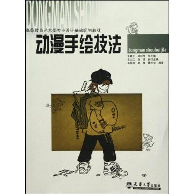 [M]动漫手绘技法-9787561836408