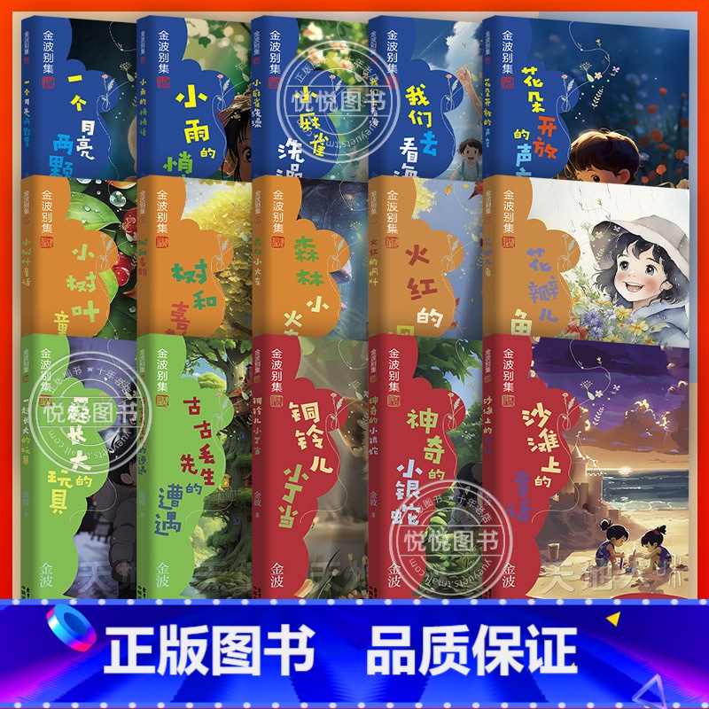 [全15册]金波别集 [正版]金波别集天地人和全15册 花瓣儿鱼树和喜鹊古古丢先生的遭遇一起长大的玩具 金波四季童话美文